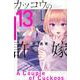 カッコウの許嫁（13）(講談社コミックス) [コミック]