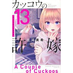 カッコウの許嫁（13）(講談社コミックス) [コミック]