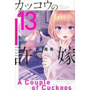 カッコウの許嫁（13）(講談社コミックス) [コミック]
