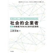 社会的企業者―CSIの推進プロセスにおける正統性(法政大学イノベーション・マネジメント研究センター叢書) [単行本]