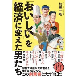 「おいしい」を経済に変えた男たち [単行本]