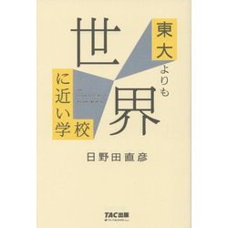 東大よりも世界に近い学校 [単行本]