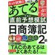 第162回をあてるTAC直前予想模試 日商簿記2級 [単行本]
