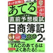 第162回をあてるTAC直前予想模試 日商簿記2級 [単行本]