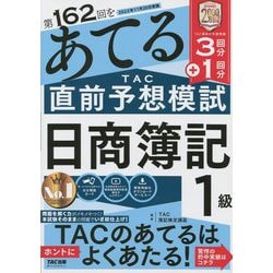 第162回をあてるTAC直前予想模試 日商簿記1級 [単行本]
