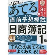 第162回をあてるTAC直前予想模試 日商簿記1級 [単行本]