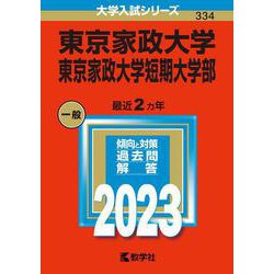 東京家政大学・東京家政大学短期大学部(2023年版大学入試シリーズ) [全集叢書]