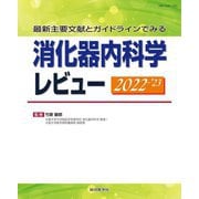 最新主要文献とガイドラインでみる消化器内科学レビュー〈2022-'23〉 [単行本]