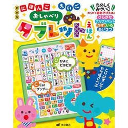 新装版　にほんごえいご おしゃべりタブレットえほん [絵本]