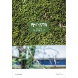 野の書物 [単行本]