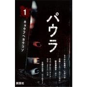 パウラ第１巻<第１巻>(SETSUWA　HORROR　COMICS) [コミック]