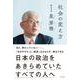 社会の変え方－日本の政治をあきらめてしまっていたすべてのひとへ [単行本]