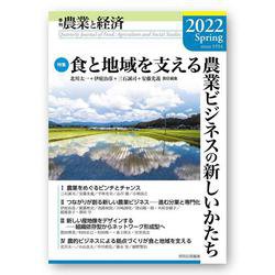 季刊『農業と経済』2022年春号（88巻2号） [全集叢書]
