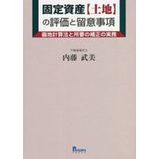 固定資産「土地」の評価と留意事項―画地計算法と所要の補正の実務 [単行本]