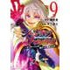 シャングリラ・フロンティア（9）　～クソゲーハンター、神ゲーに挑まんとす～(KCデラックス) [コミック]