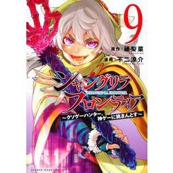 シャングリラ・フロンティア（9）　～クソゲーハンター、神ゲーに挑まんとす～(KCデラックス) [コミック]
