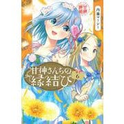甘神さんちの縁結び（6）(講談社コミックス) [コミック]
