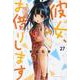 彼女、お借りします（27）(講談社コミックス) [コミック]