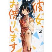 彼女、お借りします（27）(講談社コミックス) [コミック]