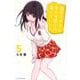 黒岩メダカに私の可愛いが通じない（5）(講談社コミックス) [コミック]