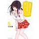 黒岩メダカに私の可愛いが通じない（5）(講談社コミックス) [コミック]