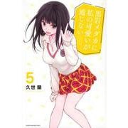 黒岩メダカに私の可愛いが通じない（5）(講談社コミックス) [コミック]
