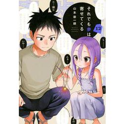 それでも歩は寄せてくる（12）(KCデラックス) [コミック]