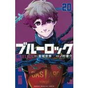 ブルーロック（20）(講談社コミックス) [コミック]