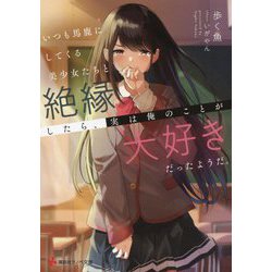 いつも馬鹿にしてくる美少女たちと絶縁したら、実は俺のことが大好きだったようだ。(講談社ラノベ文庫) [文庫]
