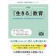 「『生きる』教育」―自己肯定感を育み、自分と相手を大切にする方法を学ぶ(生野南小学校教育実践シリーズ〈第1巻〉) [単行本]