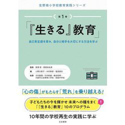 「『生きる』教育」―自己肯定感を育み、自分と相手を大切にする方法を学ぶ(生野南小学校教育実践シリーズ〈第1巻〉) [単行本]