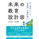 未来の教育設計図―AI時代にこそ「生命知」を羅針盤に [単行本]