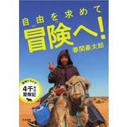 自由を求めて冒険へ!―動物たちとの4千キロ冒険記 [単行本]