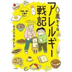 ０歳からのアレルギー戦記～牛乳・卵・小麦がダメ！～ [単行本]