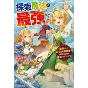 探索魔法は最強です―追放されたおっさん冒険者は探査と感知の魔法で成り上がる(BKブックス) [単行本]
