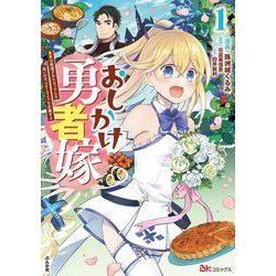 おしかけ勇者嫁　勇者は放逐されたおっさんを追いかけ、スローライフを応援する<１>(ＢＫコミックス) [コミック]
