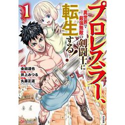 プロレスラー、異世界で最強無敵の剣闘士に転生する！<１>(ＢＫコミックス) [コミック]