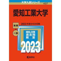 愛知工業大学(2023年版大学入試シリーズ) [全集叢書]