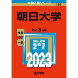 朝日大学(2023年版大学入試シリーズ) [全集叢書]