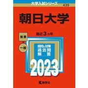 朝日大学(2023年版大学入試シリーズ) [全集叢書]