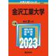 金沢工業大学(2023年版大学入試シリーズ) [全集叢書]