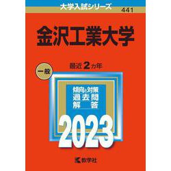 金沢工業大学(2023年版大学入試シリーズ) [全集叢書]