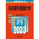 名古屋外国語大学(2023年版大学入試シリーズ) [全集叢書]