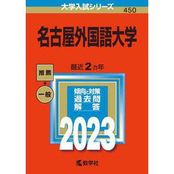 名古屋外国語大学(2023年版大学入試シリーズ) [全集叢書]