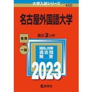 名古屋外国語大学(2023年版大学入試シリーズ) [全集叢書]