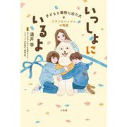 いっしょにいるよ―子どもと裁判に出た犬 フランとハッシュの物語 [単行本]