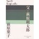 父・萩原朔太郎(P+D BOOKS) [単行本]
