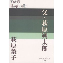 父・萩原朔太郎(P+D BOOKS) [単行本]