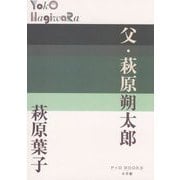 父・萩原朔太郎(P+D BOOKS) [単行本]