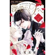 深愛なるFへ<１>－オペラ座の怪人(フラワーコミックス) [コミック]